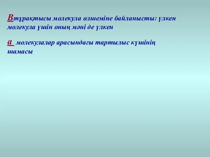 Bтұрақтысы молекула өлшеміне байланысты: үлкен молекула үшін оның мәні де