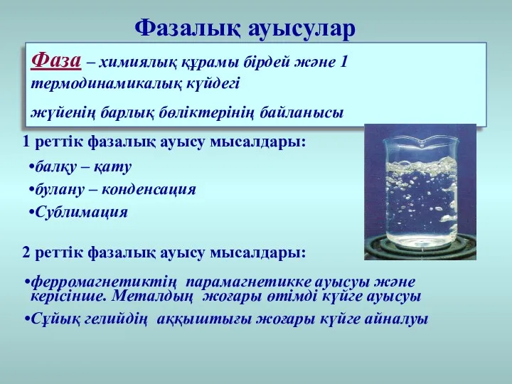 Фазалық ауысулар Фаза – химиялық құрамы бірдей және 1 термодинамикалық