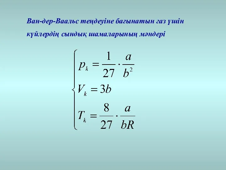 Ван-дер-Ваальс теңдеуіне бағынатын газ үшін күйлердің сындық шамаларының мәндері