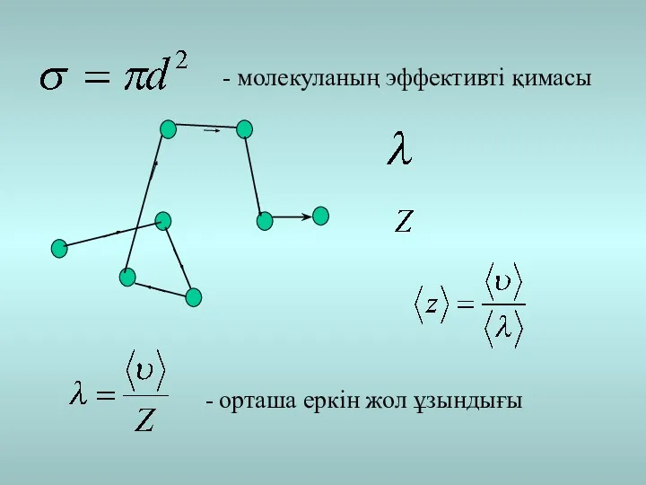 - молекуланың эффективті қимасы - орташа еркін жол ұзындығы