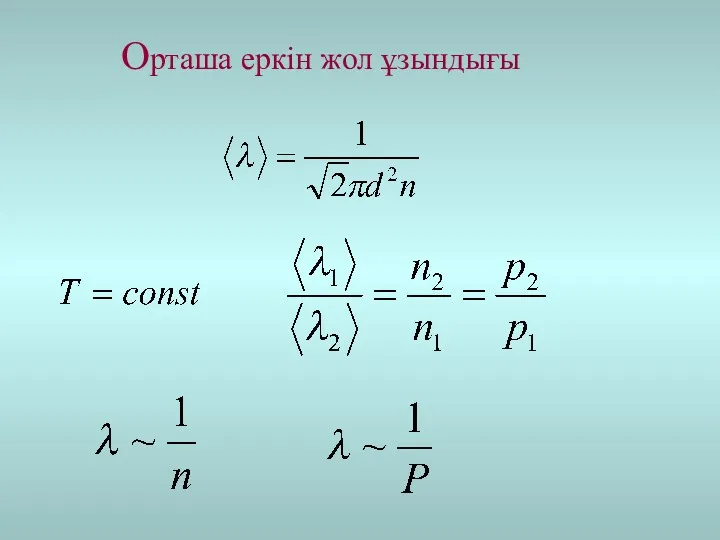 Орташа еркін жол ұзындығы