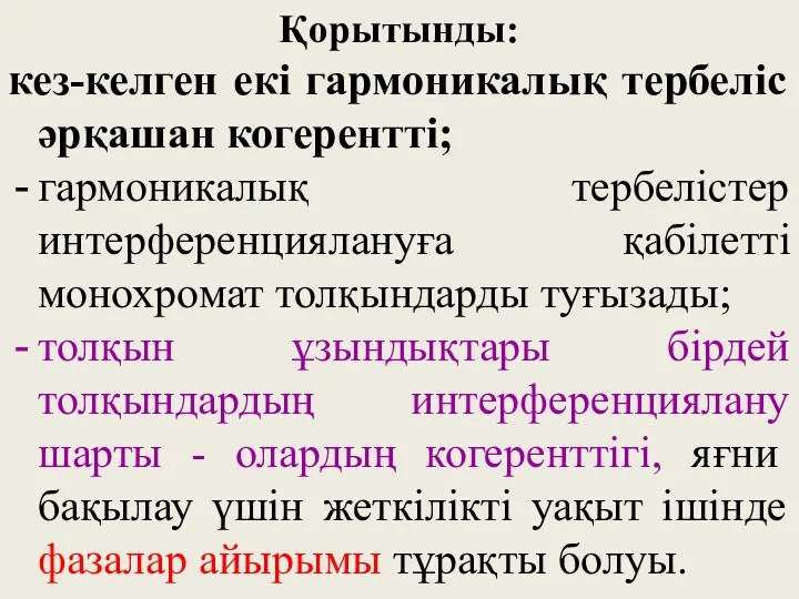 Қорытынды: кез-келген екі гармоникалық тербеліс әрқашан когерентті; гармоникалық тербелістер интерференциялануға