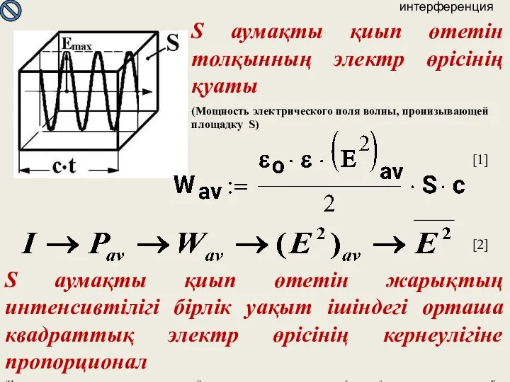 интерференция S аумақты қиып өтетін толқынның электр өрісінің қуаты (Мощность