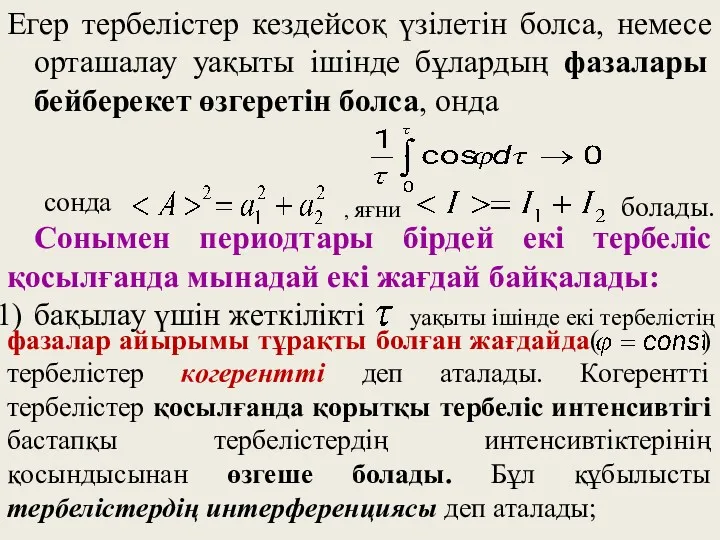 Егер тербелістер кездейсоқ үзілетін болса, немесе орташалау уақыты ішінде бұлардың