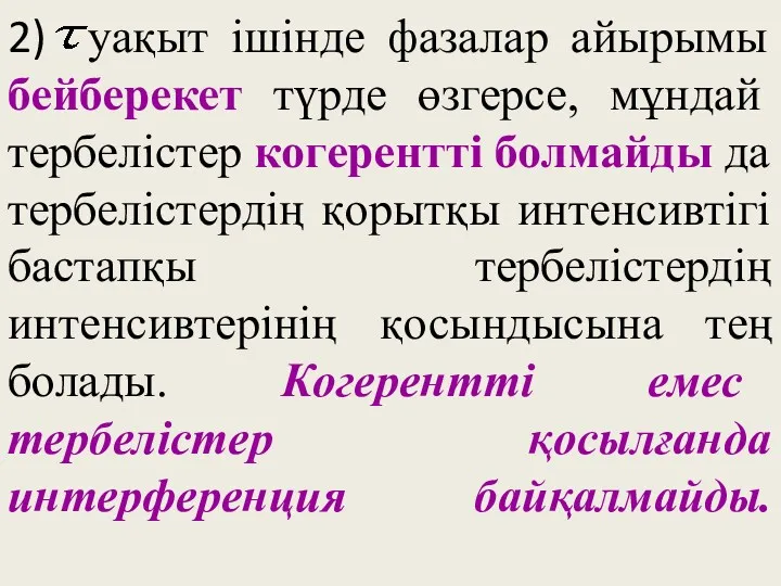 2) уақыт ішінде фазалар айырымы бейберекет түрде өзгерсе, мұндай тербелістер