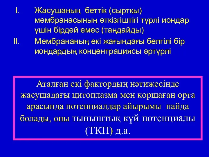 Жасушаның беттік (сыртқы) мембранасының өткізгіштігі түрлі иондар үшін бірдей емес