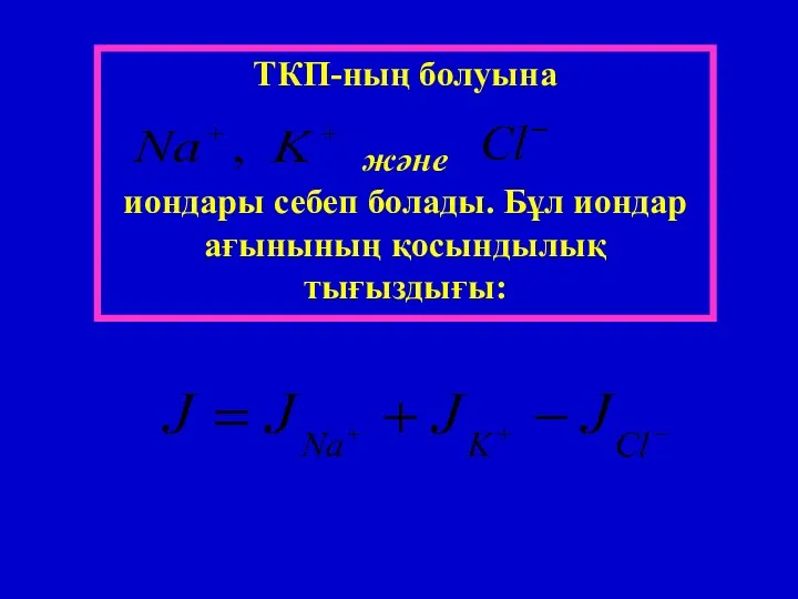 ТКП-ның болуына және иондары себеп болады. Бұл иондар ағынының қосындылық тығыздығы: