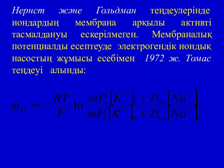 Нернст және Гольдман теңдеулерінде иондардың мембрана арқылы активті тасмалдануы ескерілмеген.