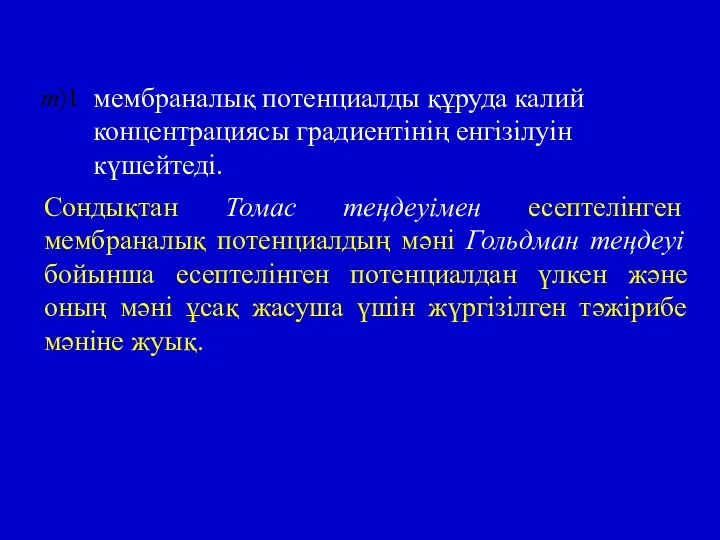 мембраналық потенциалды құруда калий концентрациясы градиентінің енгізілуін күшейтеді. Сондықтан Томас