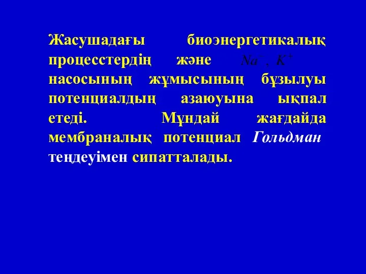 Жасушадағы биоэнергетикалық процесстердің және насосының жұмысының бұзылуы потенциалдың азаюуына ықпал