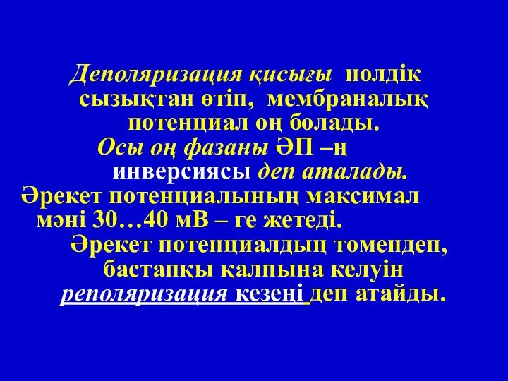 Деполяризация қисығы нолдік сызықтан өтіп, мембраналық потенциал оң болады. Осы