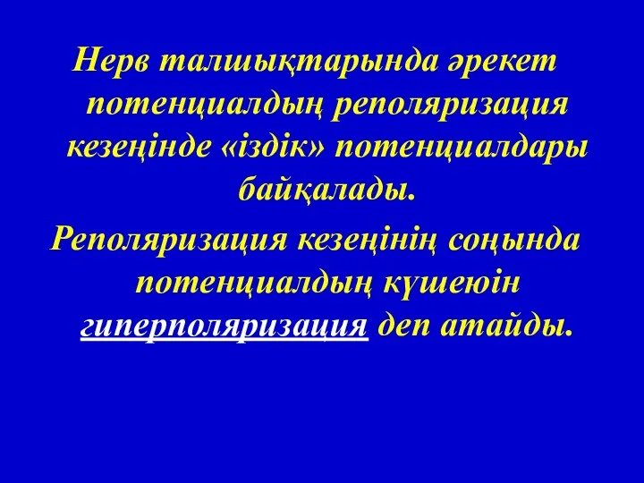 Нерв талшықтарында әрекет потенциалдың реполяризация кезеңінде «іздік» потенциалдары байқалады. Реполяризация