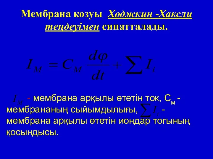 Мембрана қозуы Ходжкин -Хаксли теңдеуімен сипатталады. - мембрана арқылы өтетін