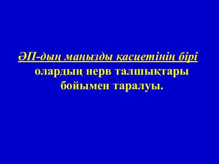 ӘП-дың маңызды қасиетінің бірі олардың нерв талшықтары бойымен таралуы.