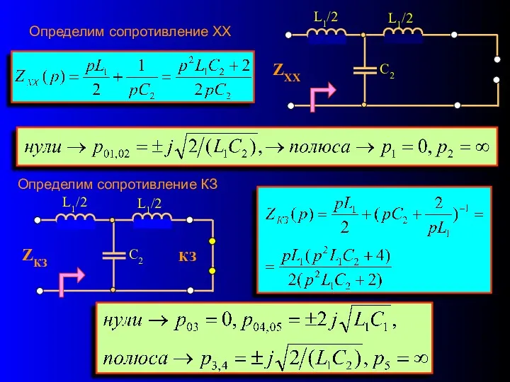 Определим сопротивление ХХ Определим сопротивление КЗ