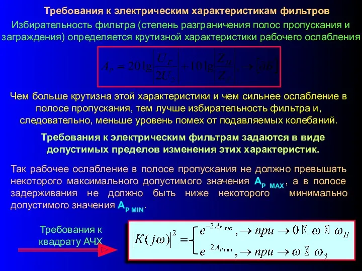 Требования к электрическим характеристикам фильтров Избирательность фильтра (степень разграничения полос пропускания и заграждения)