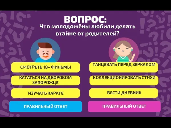 Что молодожёны любили делать втайне от родителей? СМОТРЕТЬ 18+ ФИЛЬМЫ КОЛЛЕКЦИОНИРОВАТЬ СТИХИ ИЗУЧАТЬ