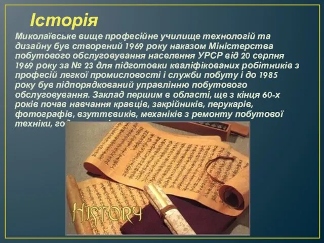 Історія Миколаївське вище професійне училище технологій та дизайну був створений