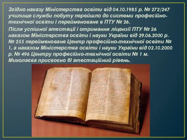 Згідно наказу Міністерства освіти від 04.10.1985 р. № 272/247 училище