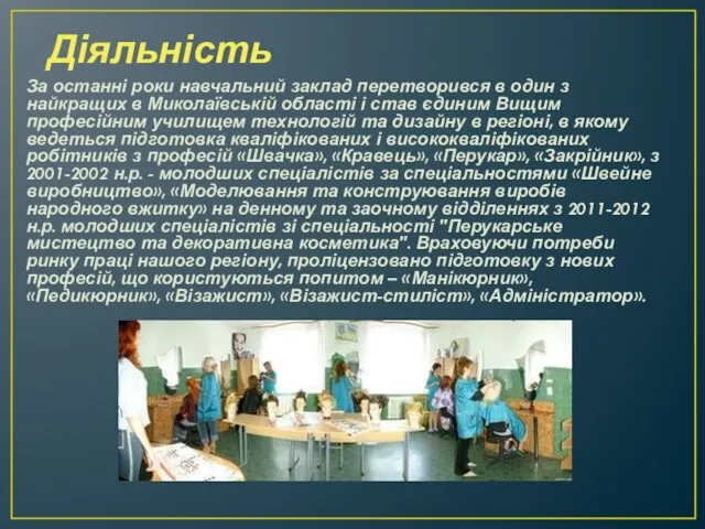 Діяльність За останні роки навчальний заклад перетворився в один з найкращих в Миколаївській