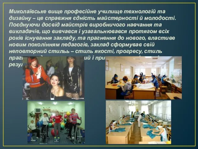 Миколаївське вище професійне училище технологій та дизайну – це справжня єдність майстерності й