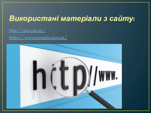 Використані матеріали з сайту: http://vpu.mk.ua/ https://www.google.com.ua/
