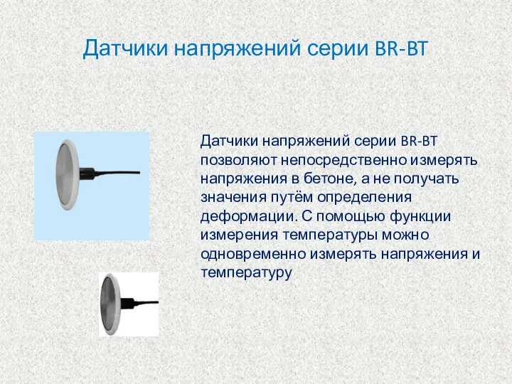 Датчики напряжений серии BR-BT Датчики напряжений серии BR-BT позволяют непосредственно