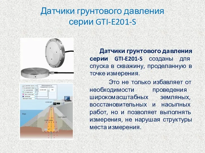 Датчики грунтового давления серии GTI-E201-S Датчики грунтового давления серии GTI-E201-S