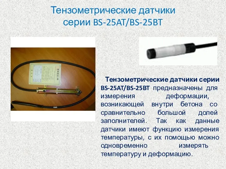 Тензометрические датчики серии BS-25AT/BS-25BT Тензометрические датчики серии BS-25AT/BS-25BT предназначены для