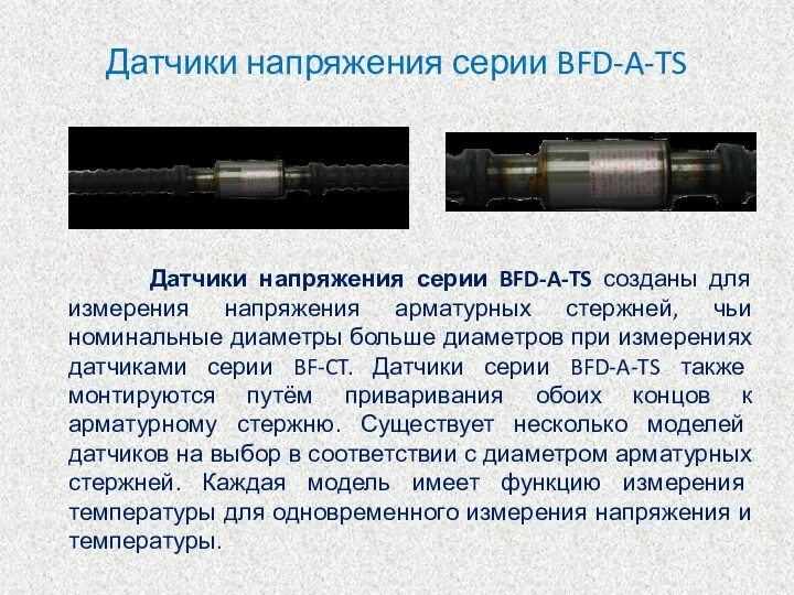 Датчики напряжения серии BFD-A-TS Датчики напряжения серии BFD-A-TS созданы для