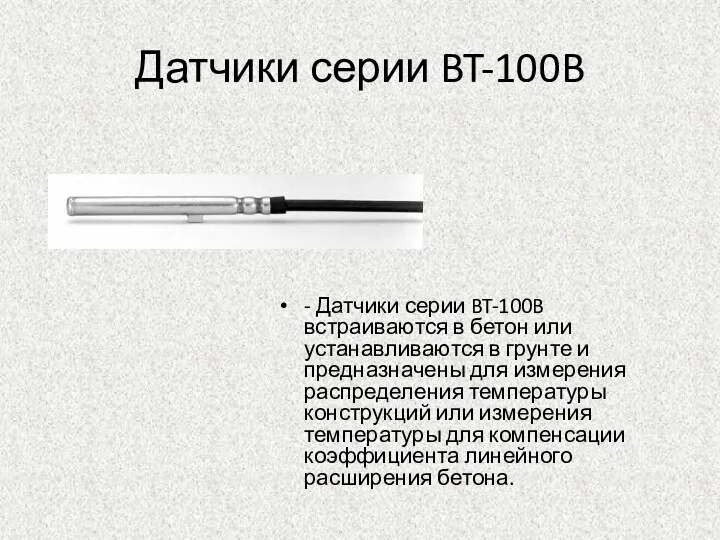 Датчики серии BT-100B - Датчики серии BT-100B встраиваются в бетон