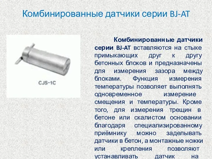 Комбинированные датчики серии BJ-AT Комбинированные датчики серии BJ-AT вставляются на