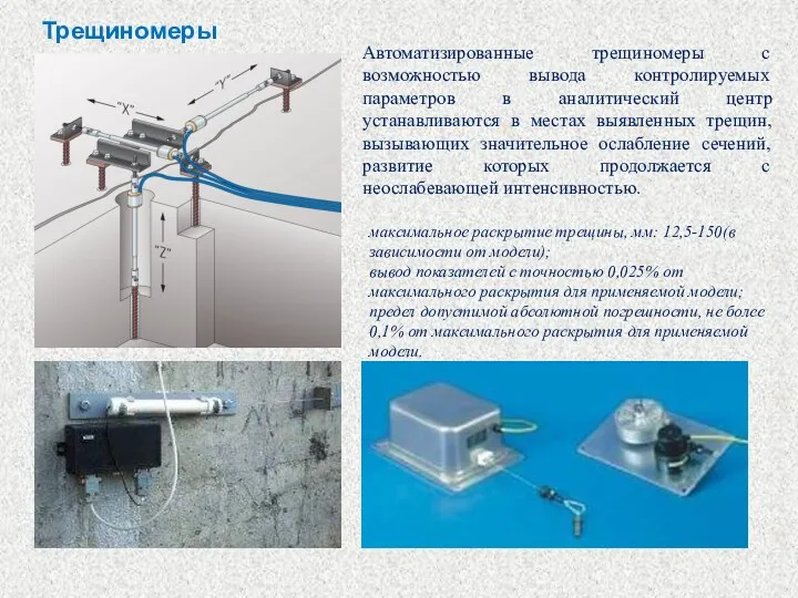 Трещиномеры Автоматизированные трещиномеры с возможностью вывода контролируемых параметров в аналитический