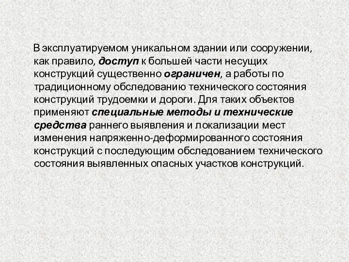 В эксплуатируемом уникальном здании или сооружении, как правило, доступ к