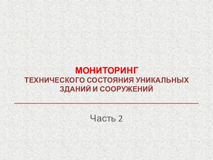 МОНИТОРИНГ ТЕХНИЧЕСКОГО СОСТОЯНИЯ УНИКАЛЬНЫХ ЗДАНИЙ И СООРУЖЕНИЙ Часть 2