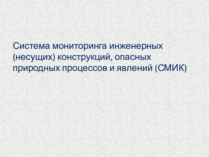 Система мониторинга инженерных (несущих) конструкций, опасных природных процессов и явлений (СМИК)