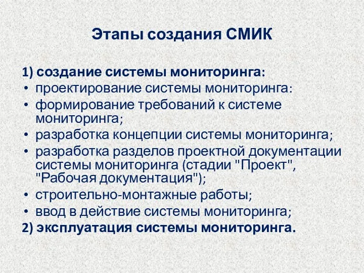 Этапы создания СМИК 1) создание системы мониторинга: проектирование системы мониторинга: