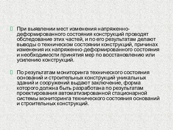 При выявлении мест изменения напряженно-деформированного состояния конструкций проводят обследование этих