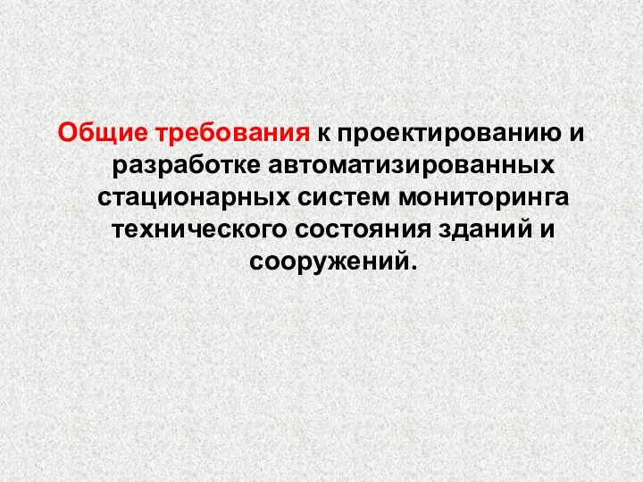 Общие требования к проектированию и разработке автоматизированных стационарных систем мониторинга технического состояния зданий и сооружений.