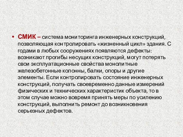 СМИК – система мониторинга инженерных конструкций, позволяющая контролировать «жизненный цикл»