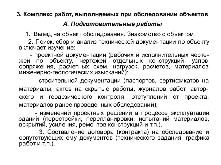 3. Комплекс работ, выполняемых при обследовании объектов А. Подготовительные работы