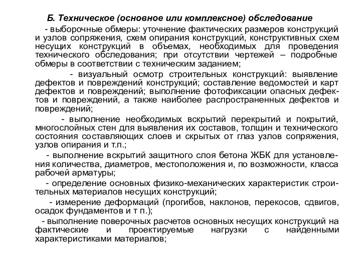 Б. Техническое (основное или комплексное) обследование - выборочные обмеры: уточнение