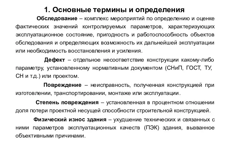 1. Основные термины и определения Обследование – комплекс мероприятий по определению и оценке