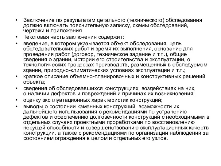 Заключение по результатам детального (технического) обследования должно включать пояснительную записку, схемы обследований, чертежи