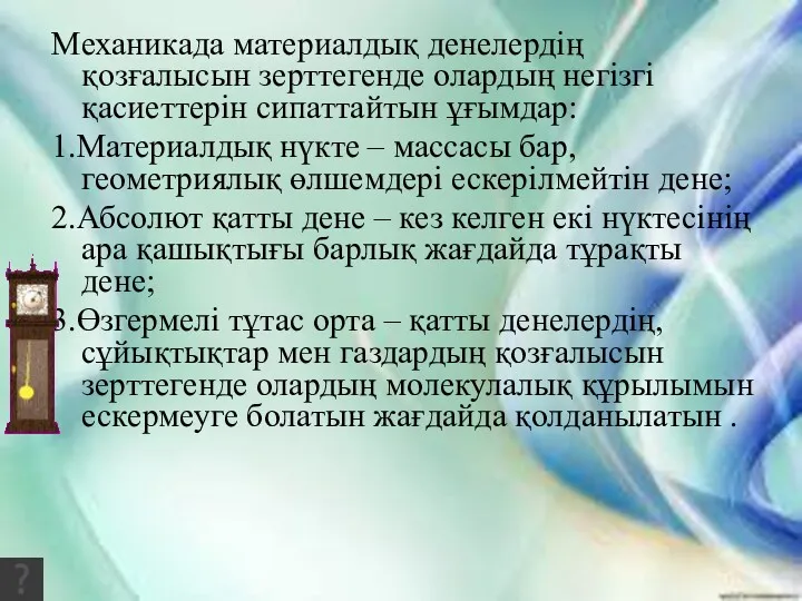 Механикада материалдық денелердің қозғалысын зерттегенде олардың негізгі қасиеттерін сипаттайтын ұғымдар: