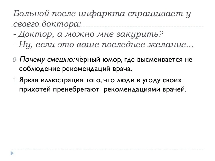 Больной после инфаркта спрашивает у своего доктора: - Доктор, а