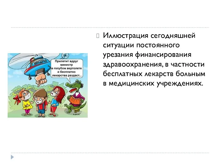 Иллюстрация сегодняшней ситуации постоянного урезания финансирования здравоохранения, в частности бесплатных лекарств больным в медицинских учреждениях.