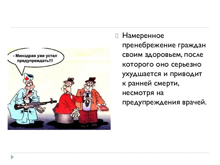 Намеренное пренебрежение граждан своим здоровьем, после которого оно серьезно ухудшается