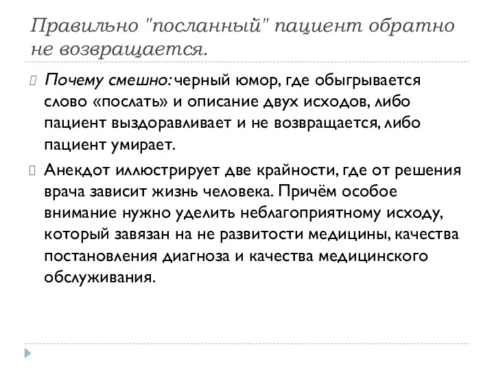 Правильно "посланный" пациент обратно не возвращается. Почему смешно: черный юмор,