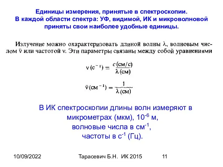 10/09/2022 Тарасевич Б.Н. ИК 2015 Единицы измерения, принятые в спектроскопии.